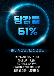 개인사업 수입 감소로 채무가 누적되어 회생 진행